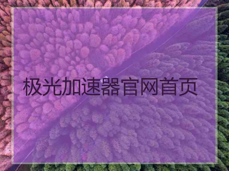 极光加速器官网首页