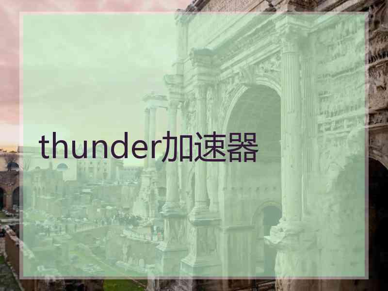 thunder加速器