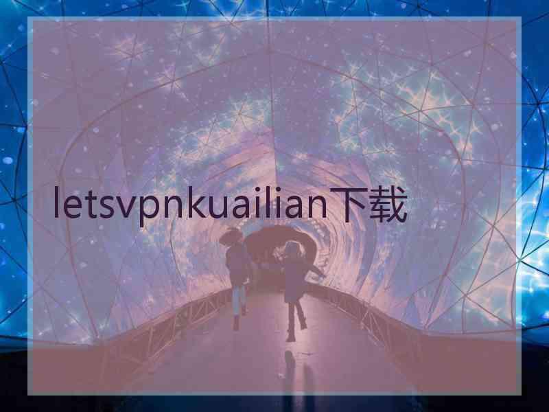 letsvpnkuailian下载