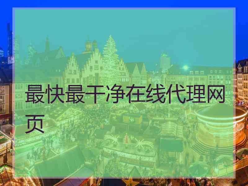 最快最干净在线代理网页