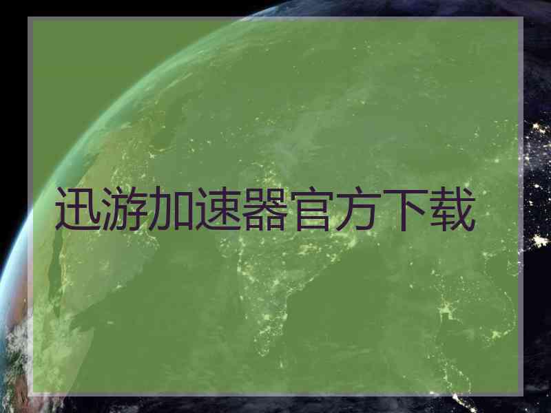 迅游加速器官方下载