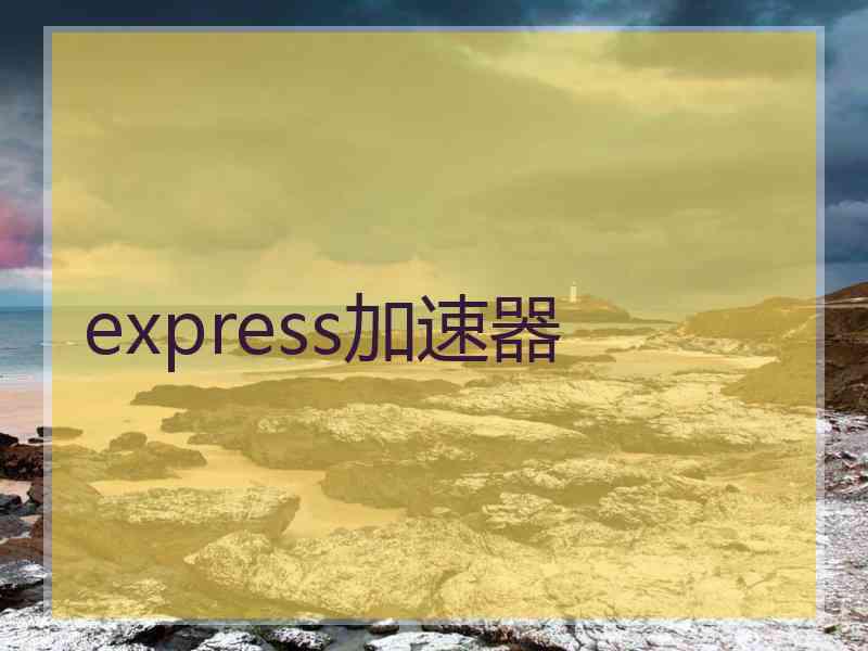 express加速器