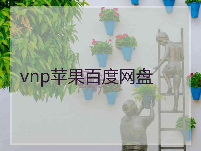 vnp苹果百度网盘