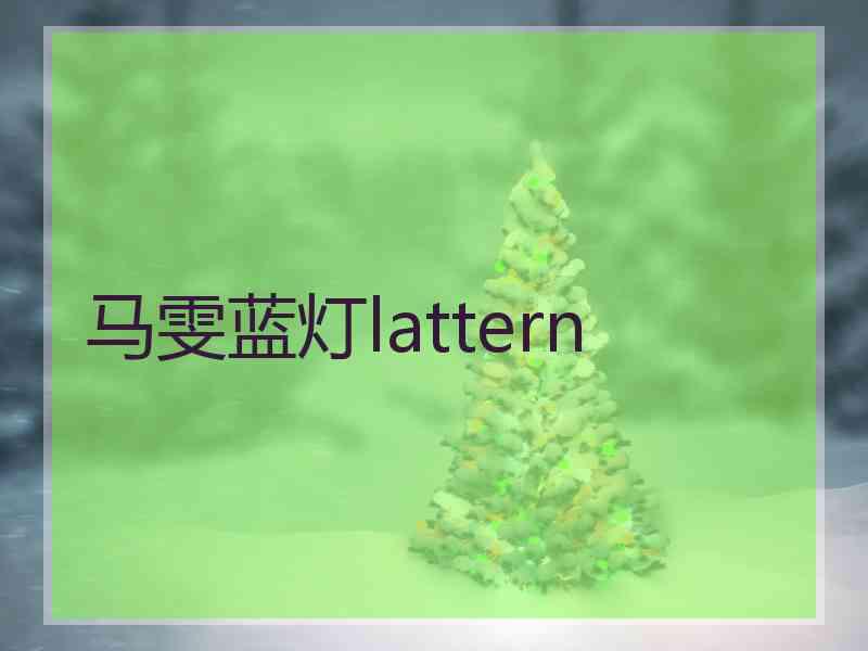 马雯蓝灯lattern