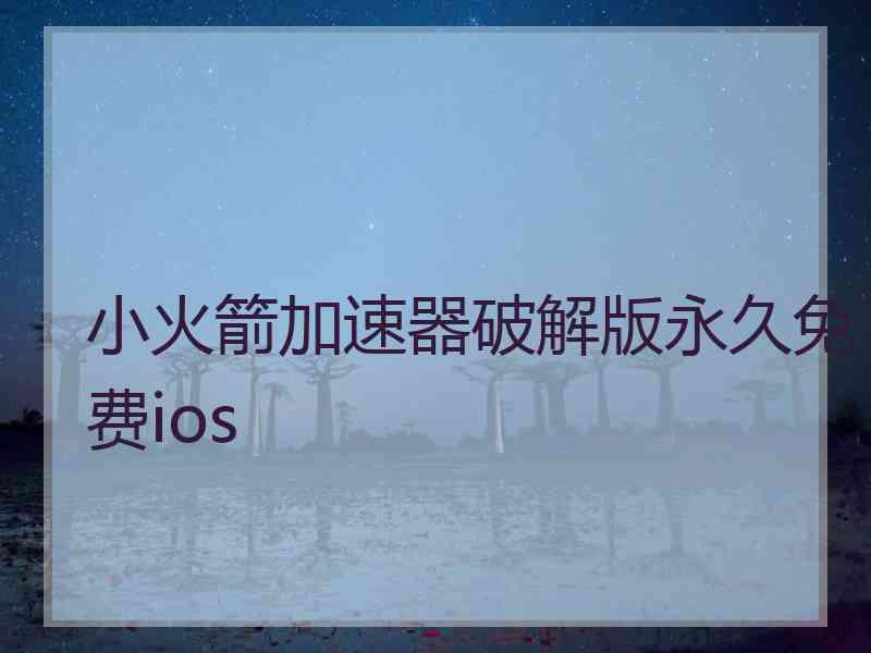 小火箭加速器破解版永久免费ios