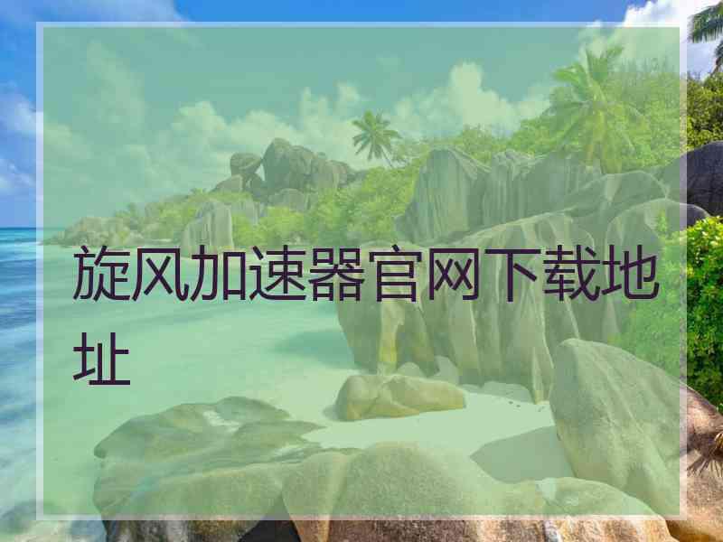 旋风加速器官网下载地址