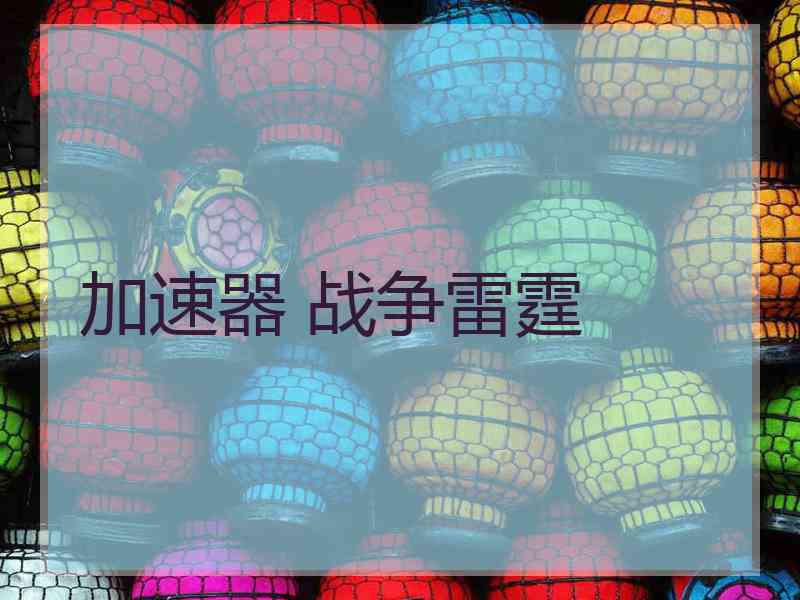 加速器 战争雷霆