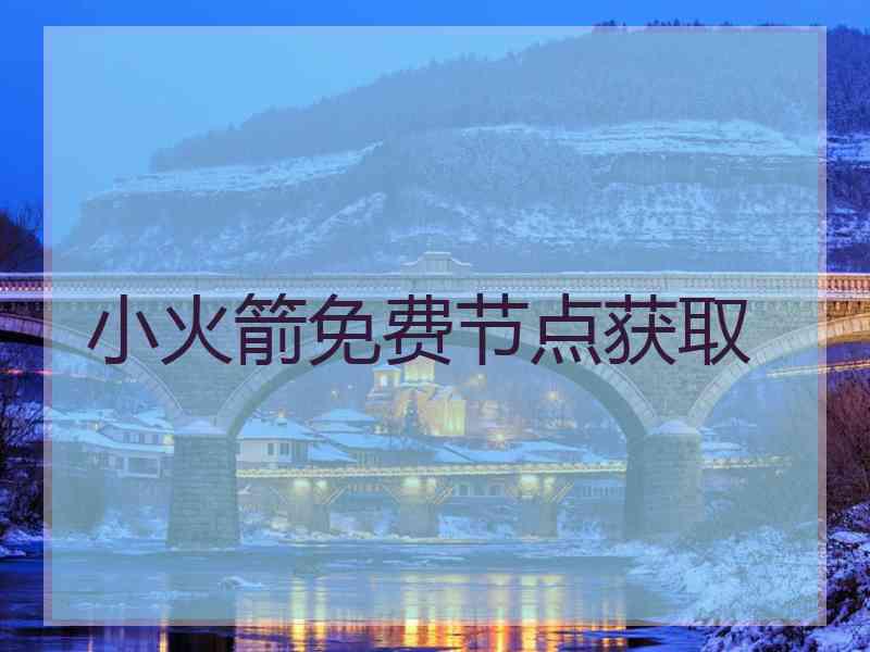 小火箭免费节点获取