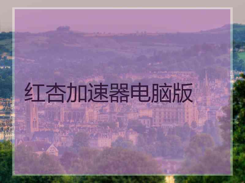 红杏加速器电脑版