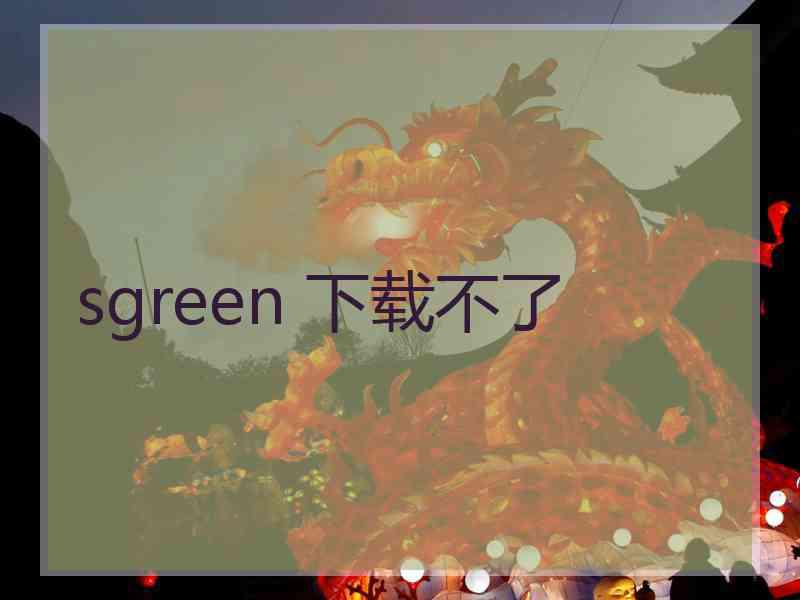 sgreen 下载不了
