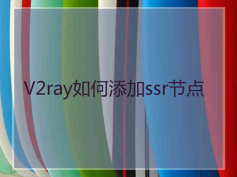 V2ray如何添加ssr节点