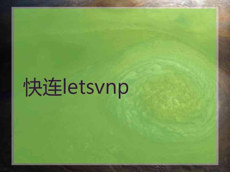 快连letsvnp