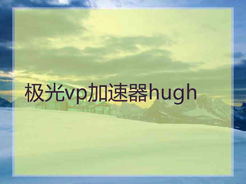 极光vp加速器hugh