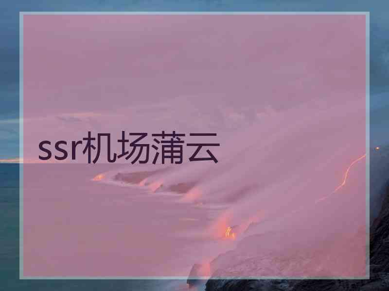 ssr机场蒲云