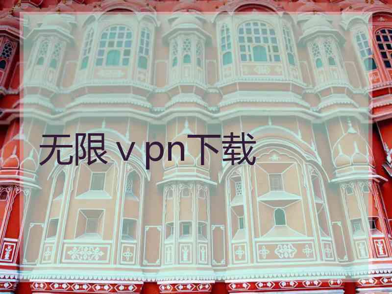 无限ⅴpn下载