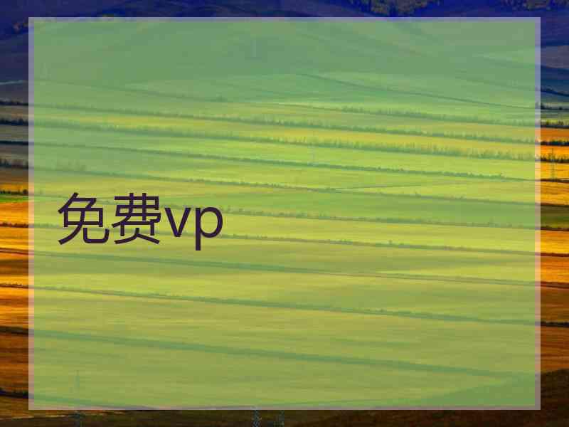 免费vp