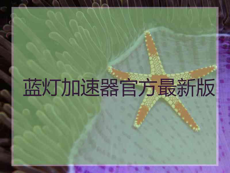 蓝灯加速器官方最新版