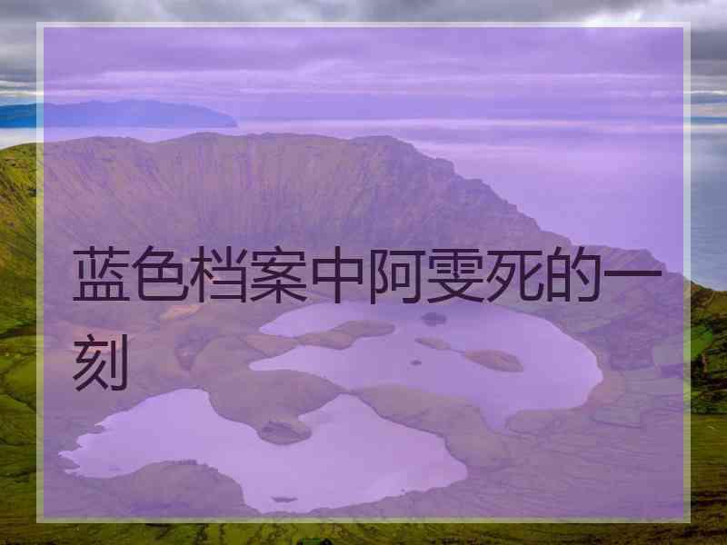蓝色档案中阿雯死的一刻
