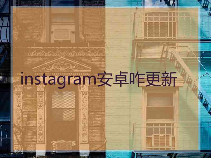 instagram安卓咋更新