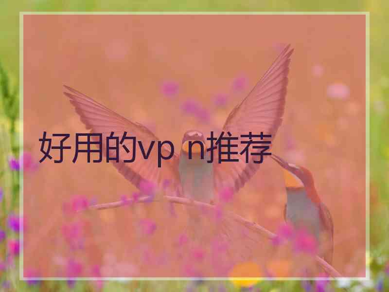 好用的vp n推荐