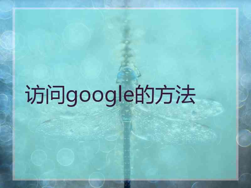 访问google的方法
