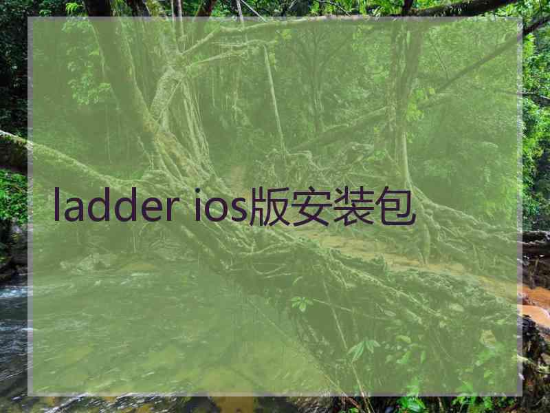 ladder ios版安装包