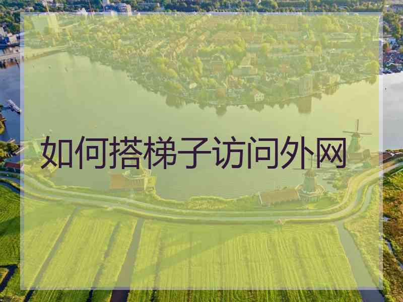 如何搭梯子访问外网