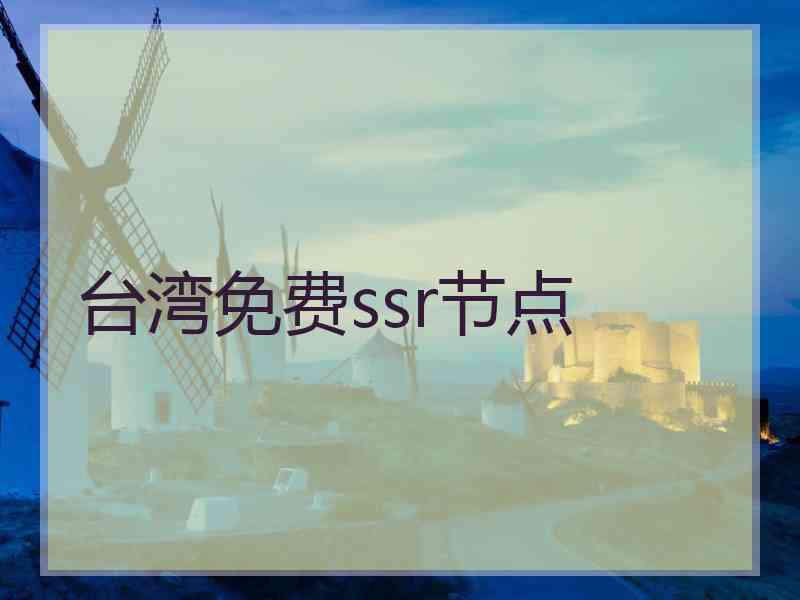 台湾免费ssr节点