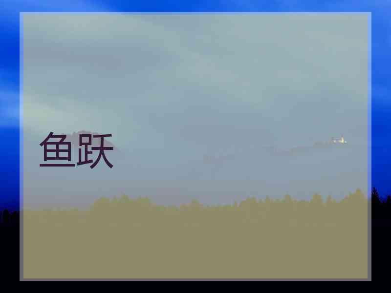 鱼跃