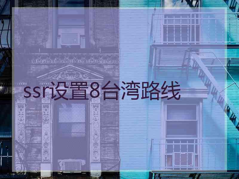 ssr设置8台湾路线