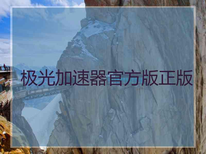 极光加速器官方版正版