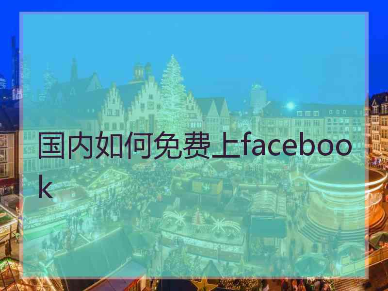 国内如何免费上facebook