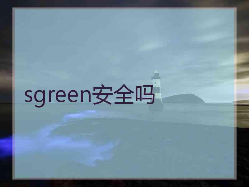sgreen安全吗