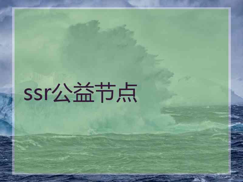 ssr公益节点