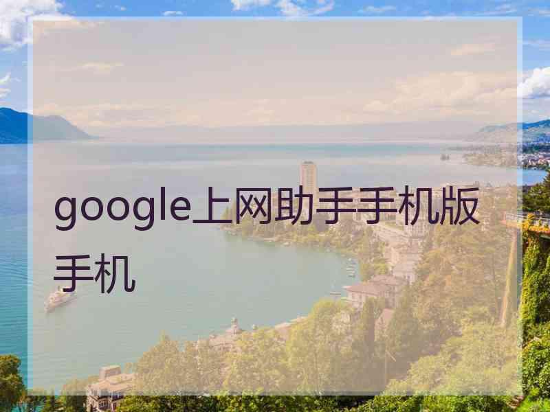 google上网助手手机版手机