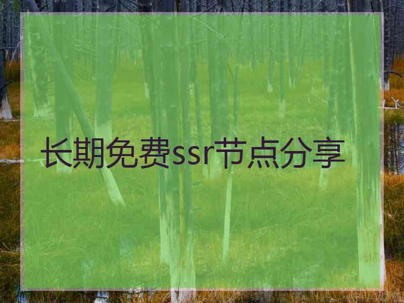 长期免费ssr节点分享