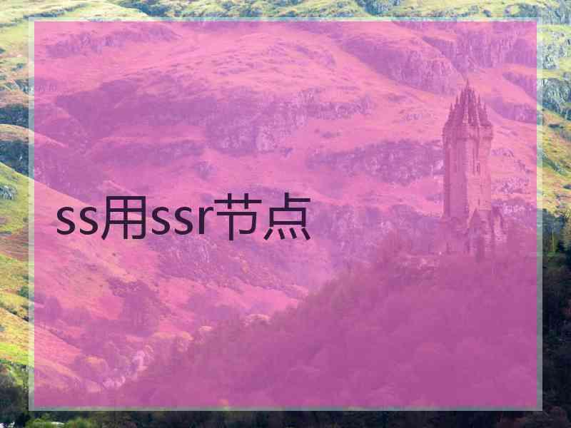 ss用ssr节点