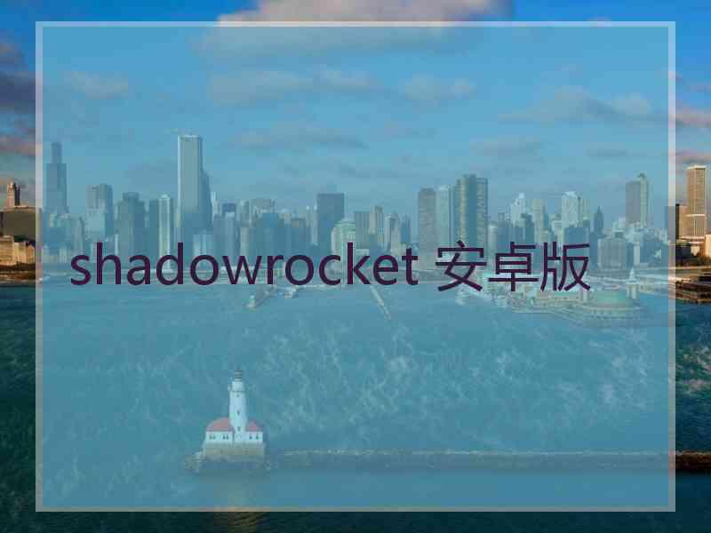 shadowrocket 安卓版