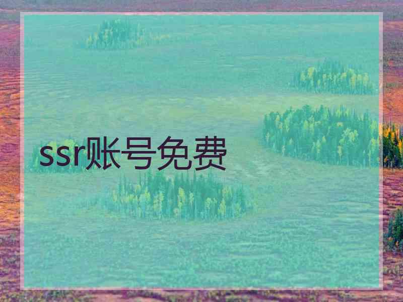 ssr账号免费