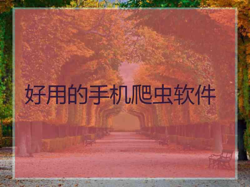 好用的手机爬虫软件