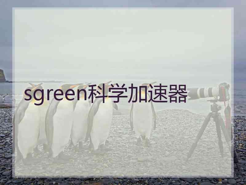 sgreen科学加速器
