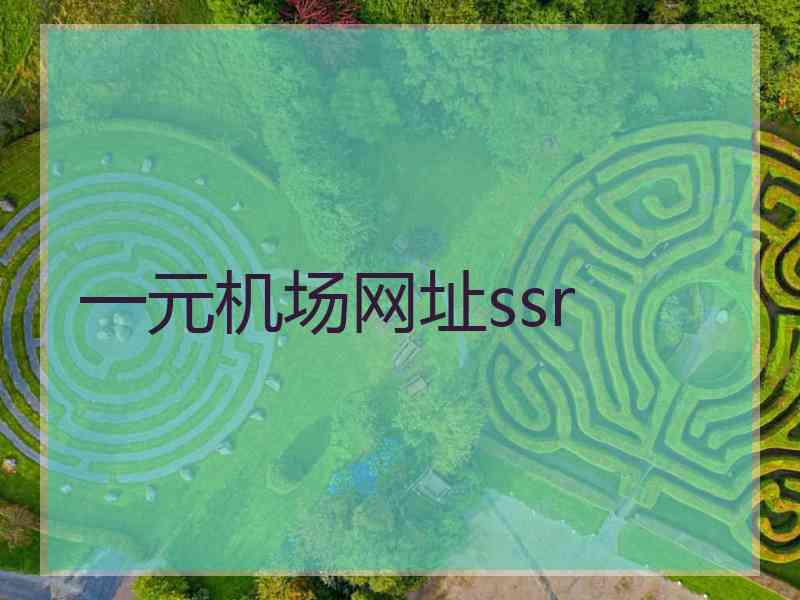 一元机场网址ssr