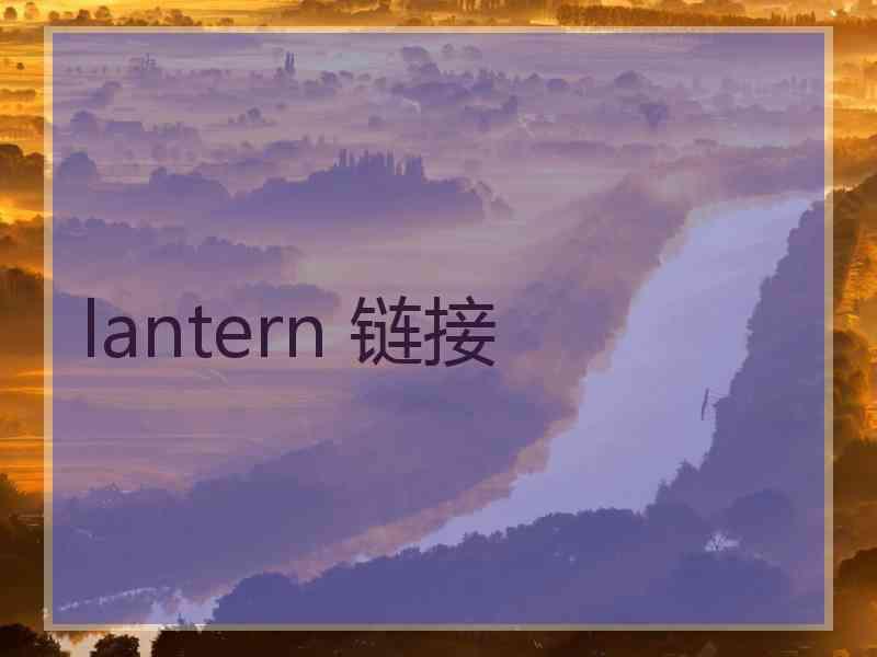 lantern 链接