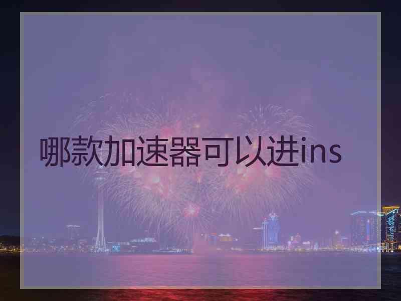 哪款加速器可以进ins