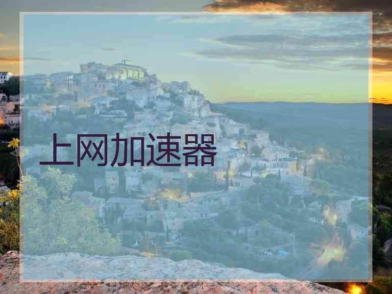 上网加速器