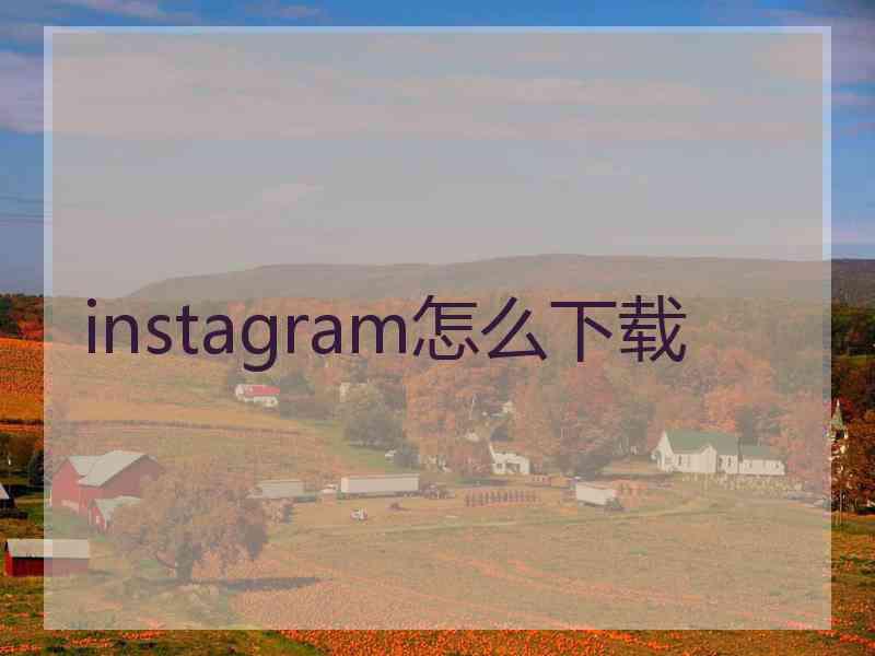 instagram怎么下载