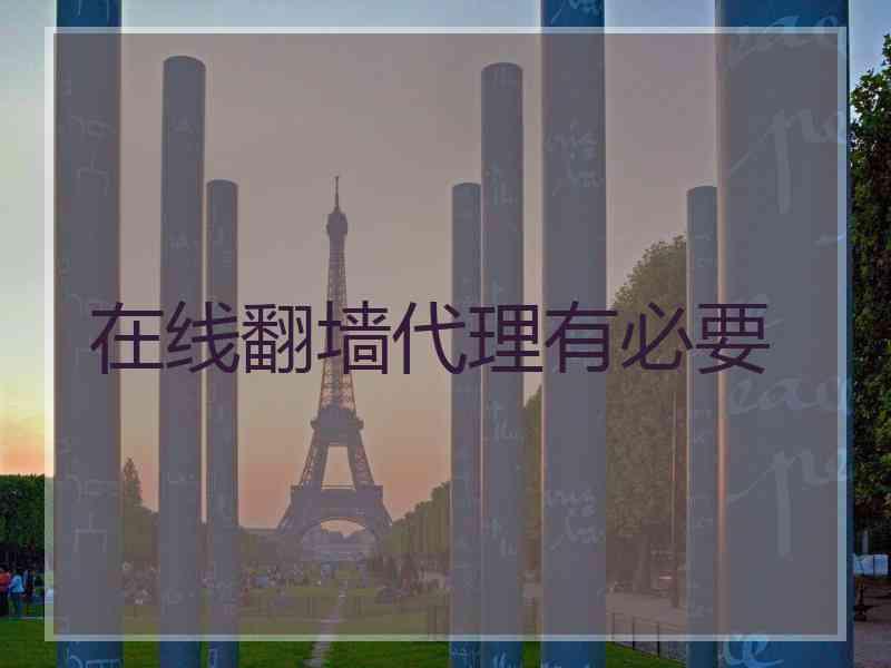 在线翻墙代理有必要