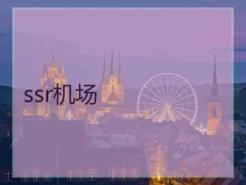 ssr机场
