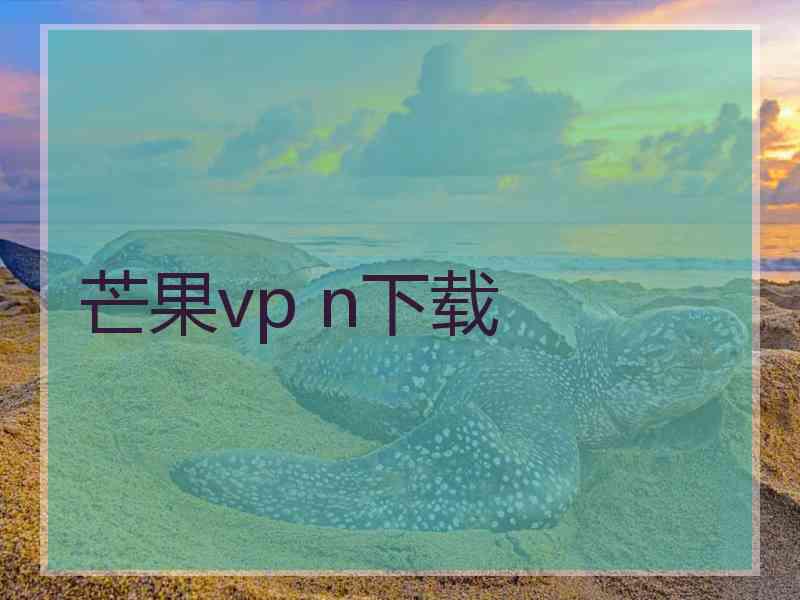芒果vp n下载