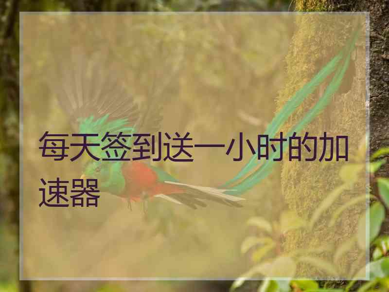 每天签到送一小时的加速器